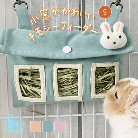 fuu 小窓がかわいいチモシーフィーダー Sサイズ マスコット付き 小動物用 布製 食器 食事 牧草 うさぎ チンチラ