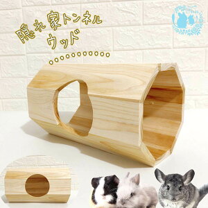 fuu 隠れ家トンネルウッド 小動物 木製 固定具付き ハウス 遊び場 噛むおもちゃ 天然木 うさぎ チンチラ モルモット