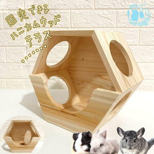 fuu 固定できるハニカムウッド テラス 小動物 木製 トンネル 隠れ家 遊び場 噛むおもちゃ 固定具付き 天然木 うさぎ チンチラ モルモット