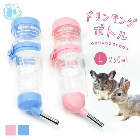 fuu ドリンキングボトル Lサイズ 250ml 小動物 給水器 ドリンカー 水飲み ケージ固定 うさぎ チンチラ モルモット