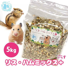 うまうまセレクション ＊ リスハムミックス + 5kg リス ハムスター モモンガ フード 小動物用