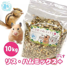 うまうまセレクション ＊ リスハムミックス + 10kg リス ハムスター モモンガ フード 小動物用