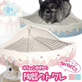 fuu 小動物用 陶器のトワレ スイーツ柄 トイレ 三角 スノコ付き 丸洗い 清潔 安定 噛み防止 かわいい ひんやり うさぎ チンチラ モルモット