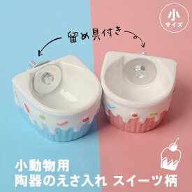 fuu 小動物用 陶器のえさ水入れ 金具付き スイーツ柄 小サイズ 食器 固定 清潔 ハムスター うさぎ モモンガ（ピンク/ブルー）