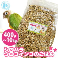 fuu うまうまセレクション シロハラインコ・ウロコインコのごはん 殻付き ミックスシード オリジナル配合…