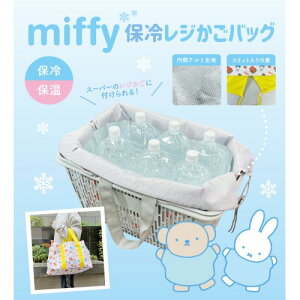 ミッフィ レジ用 カゴバッグ ミッフィー miffy 保冷保温 大容量 レジカゴバッグ かわいい キャラクターバッグ マルチバッグ 保冷バッグ 大きめ マチ広 手提げ クーラーバッグ レジャー 買い物