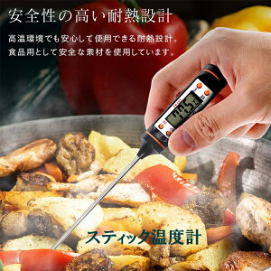 料理用 温度計スティック温度計 クッキング デジタル温度計 低温調理 揚げ物 パン お湯 肉 温度管理 キッチン 調理温度計 1000円ポッキリ
