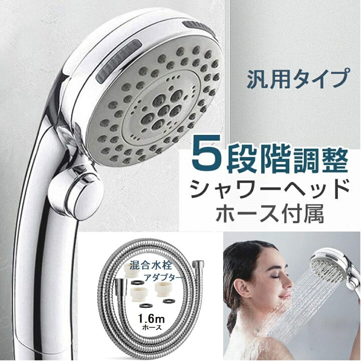 楽天市場】シャワーヘッド ホース付き 混合栓アダプター付 手元 