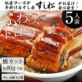 【期間限定ポイントクーポン】 松屋 ふわっ トロッ 鰻 5人前 80g×5パック 松屋監修 冷凍 鰻 カット うなぎ 蒲焼 土用の丑の日 冷凍食品 牛めしの松屋 冷凍品