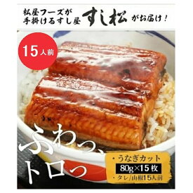 【期間限定ポイントクーポン】 松屋 ふわっ トロッ 鰻 15人前 80g×15パック 松屋監修 冷凍 鰻 カット うなぎ 蒲焼 土用の丑の日 冷凍食品 牛めしの松屋 冷凍品