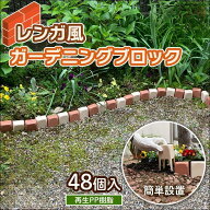 ガーデニング ブロックガーデンブロック 園芸 庭 花壇 家庭菜園 土止め DIY フェンス ガーデン ブロック …