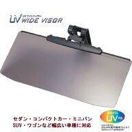 【期間限定ポイントクーポン】 車用サンバイザー カーバイザー カーサンバイザー ワイドバイザー UVカッ…