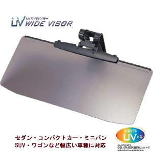 車用サンバイザー カーバイザー カーサンバイザー ワイドバイザー UVカット オールシーズン対応 偏光 紫外線対策 フロント 日本製 スライド式 セダン・コンパクトカー・ミニバン・SUV・ワゴ