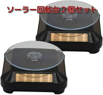 楽天市場】フィギュア 回転 台 ソーラーの通販