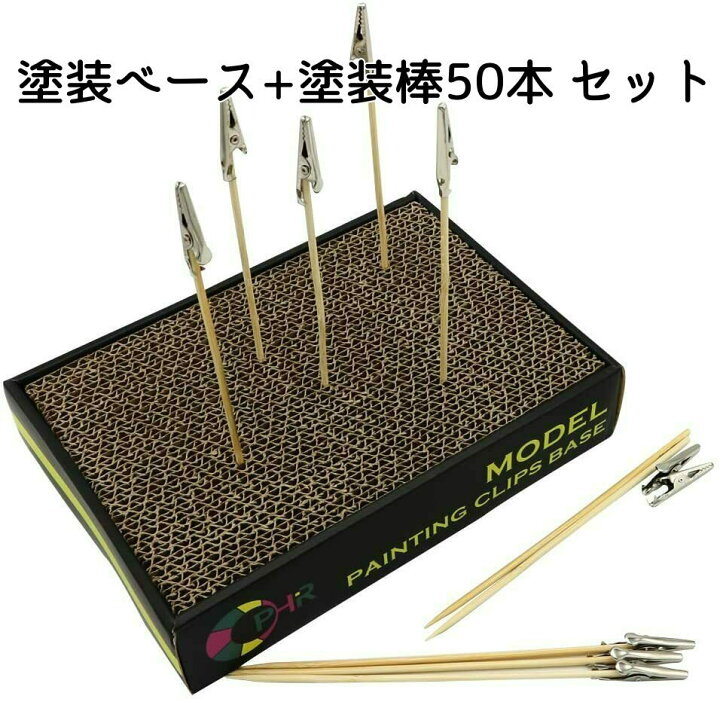 楽天市場 塗装ベース クリップ付き 便利グッズ 雑貨 塗装棒 50本 セット ペインティングベース ペイントベース 便利 プラモデル フィギュア 塗装 プラモデル塗装 便利グッズ 塗装グッズ 色塗り グッズ プレゼント おうち時間 Shopgalleryアビアント楽天市場店