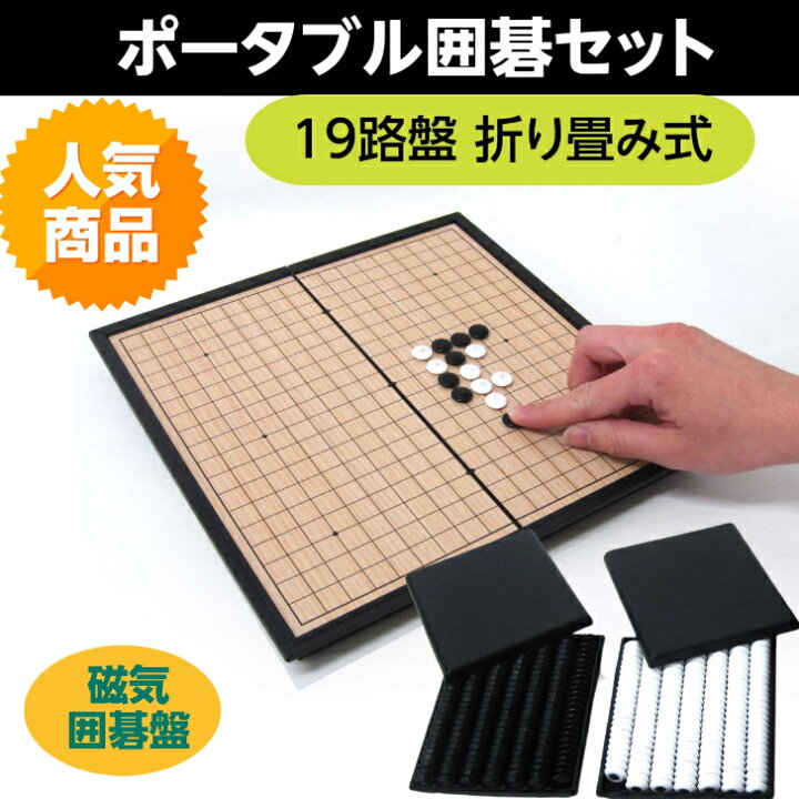 楽天市場 ポータブル 囲碁セット 19路盤 折り畳み式 囲碁盤 持ち運び ズレない ポータブル囲碁 マグネット 折りたたみ ボードゲーム 携帯 磁石 磁気囲碁盤 囲碁 初心者 入門 室内遊び 旅行 移動中 ゲーム 子供 子ども 小学生 親子 おうち時間 おうちじかん おうち遊び