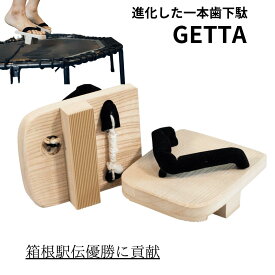 一本歯下駄GETTA メンズ 24センチ以上　Lサイズ　フィットボクシングなどのゲームフィットネスにも使える◎　一本下駄　体幹トレーニング　かけっこ　マラソン　駅伝　サッカー