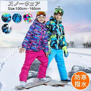 スノーウェア キッズ スキーウエア ジュニア キッズ 上下セット 身長100CM-160CM 防寒抜群 ボードウェア 耐水圧 撥水加工 スノーボード ウェア ジャケット パンツ スキーウエア 子供 キッズ 冬