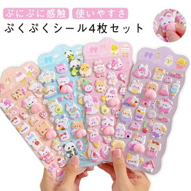 ぷくぷくシール ぷっくりシール デコシール ウォーターシール お尻シール ぷにぷに 3dシール 立体シール ご褒美シール かわいい 4枚セット ごほうび シール交換 シール集め キラキラ 韓国 子供 カスタマイズスマホケース 手帳 贈り物 鏡デコ アルバム デコトレカ