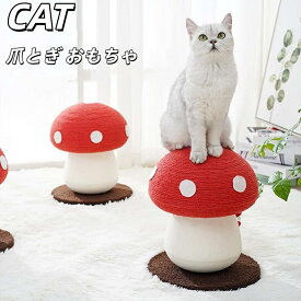 猫 爪とぎ おもちゃ キノコ型猫タワー 猫用 ネコ キャットタワー 爪研ぎ 爪磨き キャットポール 猫のおもちゃ きのこ型 天然サイザル麻 頑丈 麻 耐久 家具やソファ保護 おもちゃ 運動不足 ストレス解消