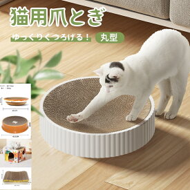 猫 爪とぎ 爪研ぎ 猫爪研ぎ ダンボール スクラッチャー ガリガリ 取り換え可能 つめとぎ 時空コンパス 猫おもちゃ 猫ベッド ストレス解消 丸形 段ボール 爪磨き
