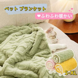 ペット ブランケット 毛布 暖かい 軽い 両面 ペットブランケット お昼寝 犬猫ペット用 マット タオル ソフト フリース 洗える 防寒 冷房対策 四季適用 犬用 猫用