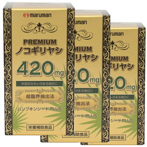 【3箱セット】 栄養補助食品 マルマン ノコギリヤシエキス プレミアム 超臨界抽出法 450mgx60粒