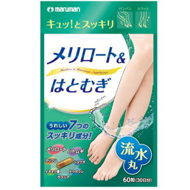 足のむくみ ダイエット メリロート＆はとむぎ 313mgx60粒入り マルマンH&B ネコポス便対応品