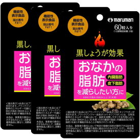 おなかの脂肪を減らしたい方に機能性表示食品 黒しょうが効果　内臓脂肪・皮下脂肪 お買い得品の3個セット ネコポス便対応品