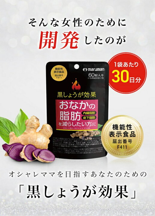 楽天市場】おなかの脂肪を減らしたい方に機能性表示食品 黒しょうが効果 内臓脂肪・皮下脂肪 470mgx60粒 ネコポス便対応品(代引き不可) : shop GTO 楽天市場店 楽天市場】おなかの脂肪を減らしたい方に機能性表示食品 黒しょうが効果 内臓脂肪・皮下脂肪 470mgx60粒 ネコポス便対応品(代引き不可) : shop GTO 楽天市場店