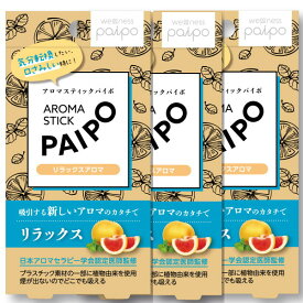 アロマステックパイポ PAIPO リラックスアロマ ピンクグレープフルーツの香り 3箱セット ネコポス便対応品 4208609-3