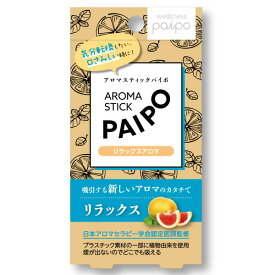 アロマステックパイポ PAIPO リラックスアロマ ピンクグレープフルーツの香り ネコポス便対応品 4208609