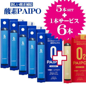 【5本セット】 新しい酸素補給のカタチ 酸素パイポ 酸素補給器 酸素PAIPO フレーバー ブルーベリー5本とエナジードリンクがもう1本 ネコポス便対応品