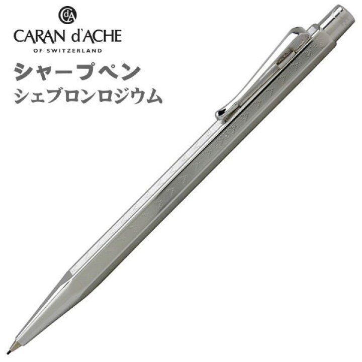 楽天市場】カランダッシュ シャープペン 0.7mm芯 CARAN d