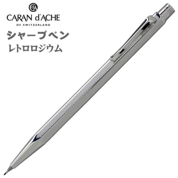楽天市場】カランダッシュ シャープペン 0.7mm芯 CARAN d