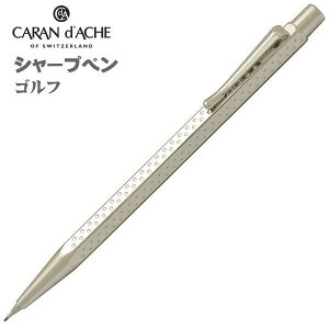 カランダッシュ シャープペンシル 0.7mm芯 CARAN d'ACHEエクリドール ゴルフ シルバー 0004-516 ギフト プレゼント 贈答品 記念品