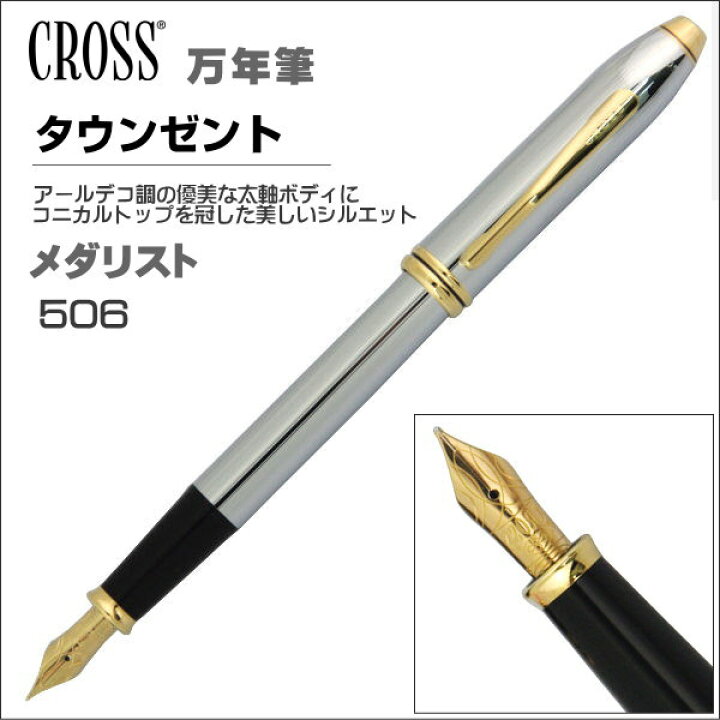 楽天市場】CROSS クロス 万年筆 タウンゼント・コレクション 