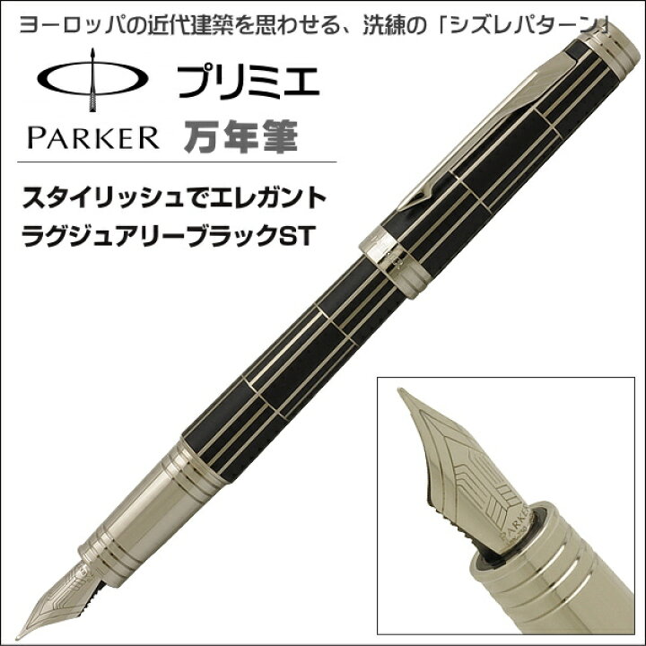 楽天市場】パーカー 万年筆 PARKER プリミエ ラグジュアリーブラックST 