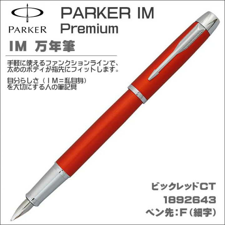 楽天市場】限定版 パーカー 万年筆 IMプレミアム ビッグレッドCT 
