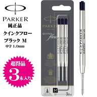 【送料無料】 【3本入り】パーカー PARKER ボールペン用 替え芯 ブラック M 中字 リフィール クインクフ…