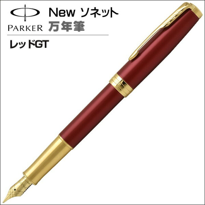 楽天市場】パーカー 万年筆 ソネット レッドGT ペン先：F（細字 