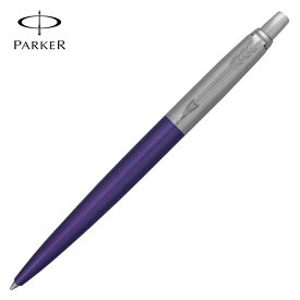 パーカー PARKER ボールペン ジョッターJOTTER ギフト プレゼント 贈答品 記念品 誕生日 入学祝い 卒業祝い 就職祝い 昇進祝い 転勤祝い 父の日ギフト