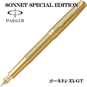 パーカー PARKER 万年筆 ソネット スペシャルエデション ゴールドシズレGT ペン先:F(細字) ギフト プレゼント 贈答品 記念品 就職祝い 昇進祝い