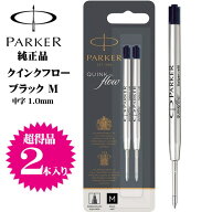 【送料無料】 【2本入り】 パーカー PARKER ボールペン用 替え芯 ブラック M 中字 リフィール クインクフ…