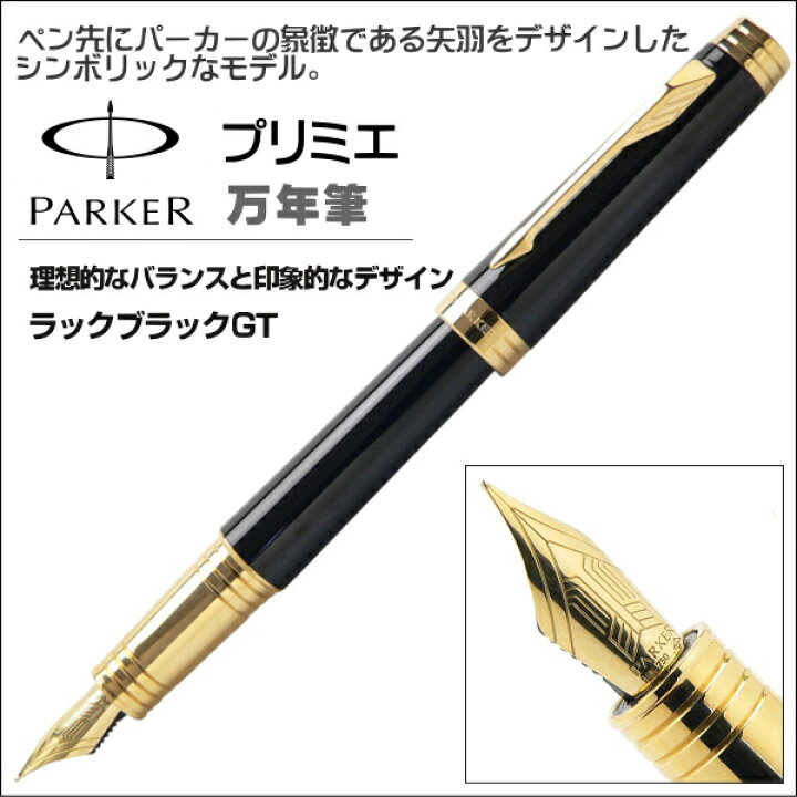 楽天市場】パーカー 万年筆 PARKER プリミエ ラックブラックGT 