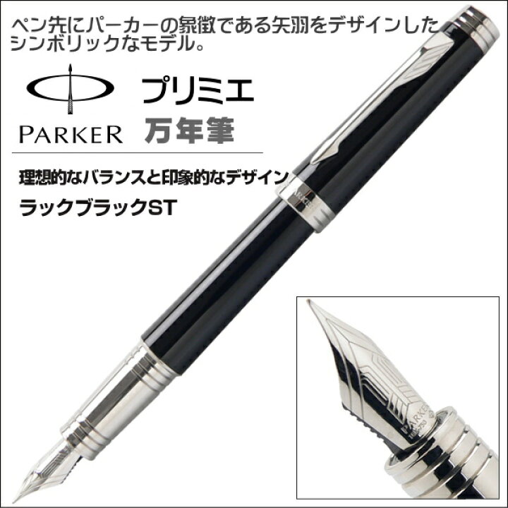 楽天市場】パーカー 万年筆 PARKER プリミエ ラックブラックST  