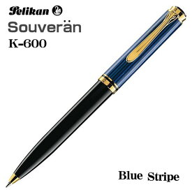 ペリカン スーベレーン ボールペン K600 ブルー縞 油性ボールペン ギフト プレゼント 贈答品 記念品 就職祝い 昇進祝い