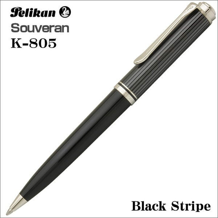 楽天市場】ペリカン スーベレーン ボールペン K805 ブラックストライプ 