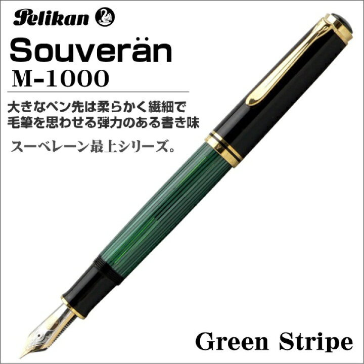 楽天市場】ペリカン 万年筆 Pelikan スーベレーン M1000 グリーン 