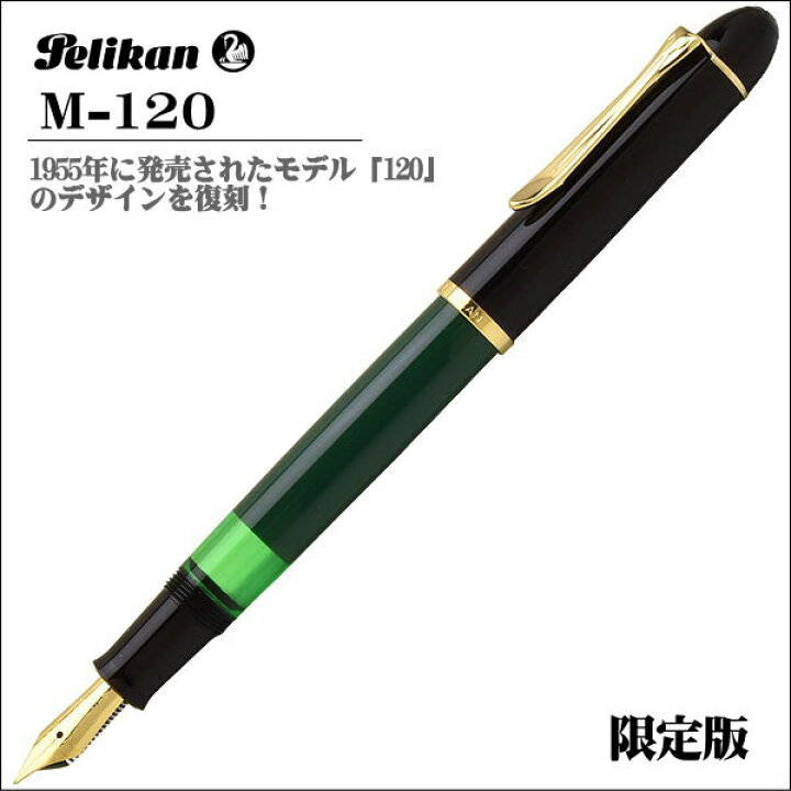 楽天市場】ペリカン 万年筆 復刻限定品 M120 ペン先：F（細字）ギフト 